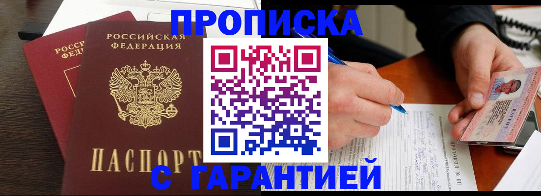 прописка в Асино