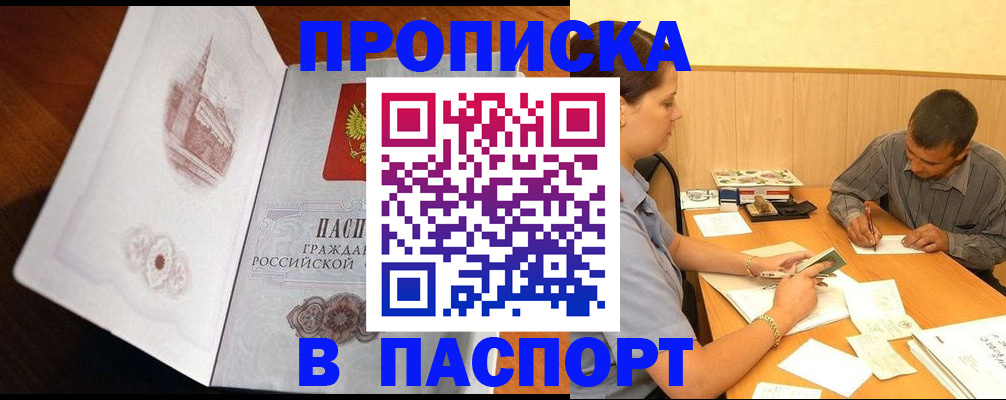 прописка в Асино