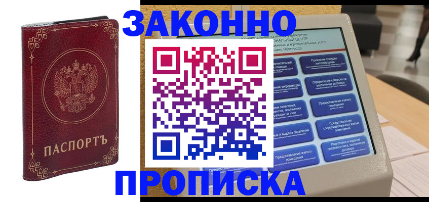 прописка в квартире в Асино